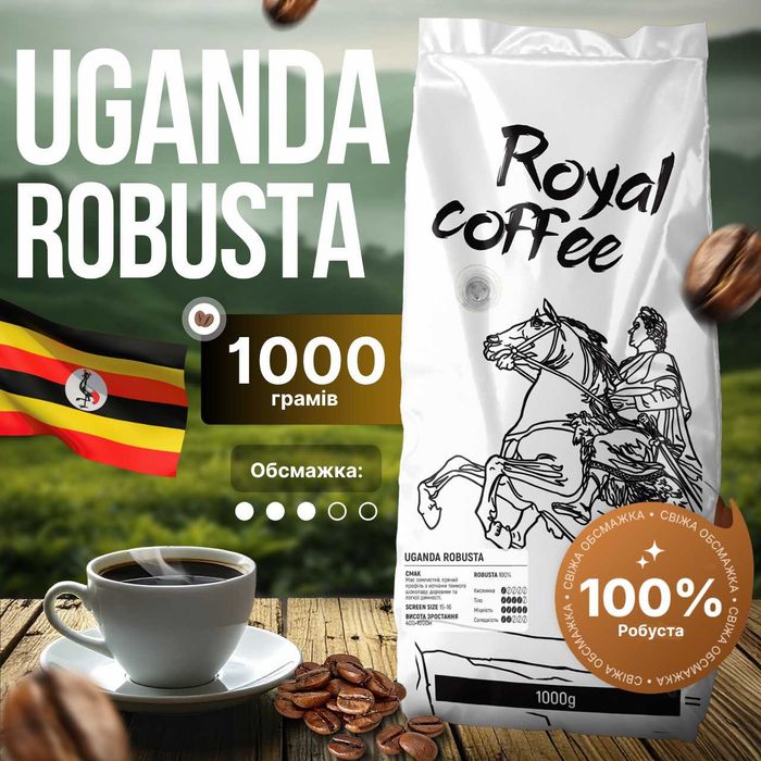 Зернова кава Royal Coffee Робуста Уганда Свіжа обсмажка Опт і Роздріб