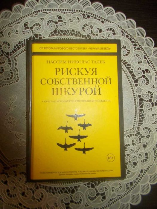 Ризикуючи своєю шкірою. Прихована асиметрія повсякденного життя