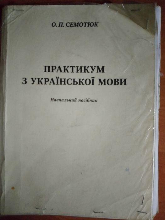Практикум з української мови. Семотюк О.П