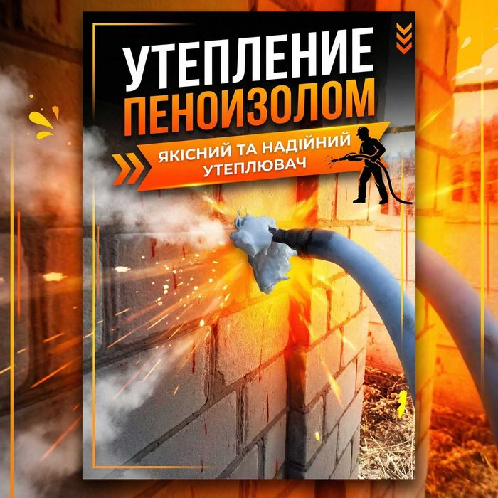Утеплення Піноізолом