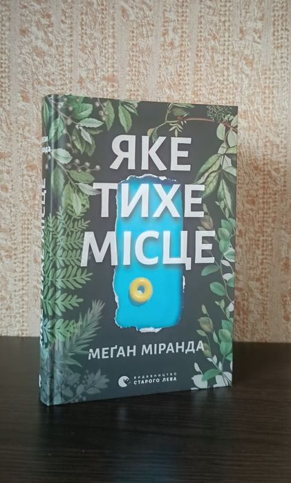 Яке тихе місце, Меґан Міранда
