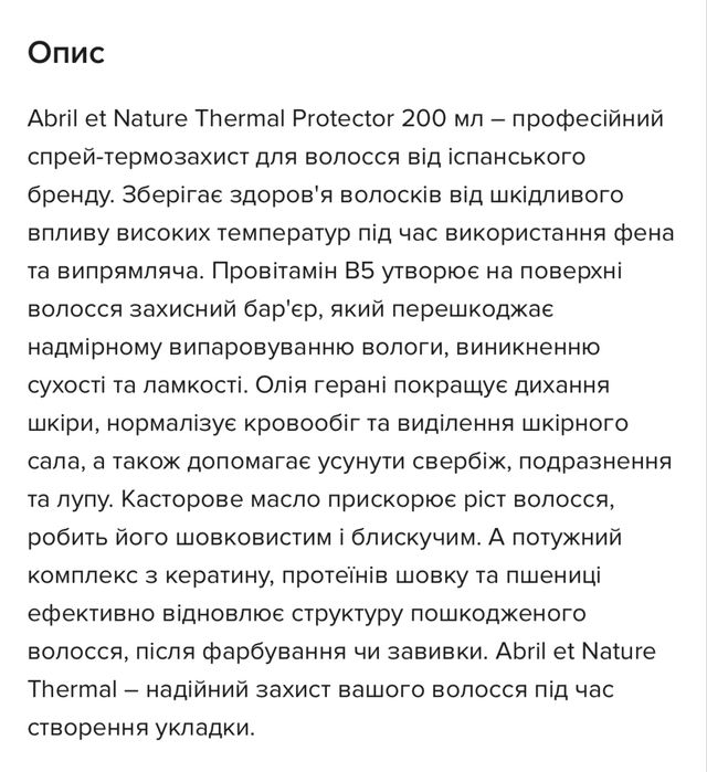 Термозахист для волосся