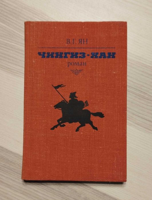 В.Г. Ян. ЧингизХан
