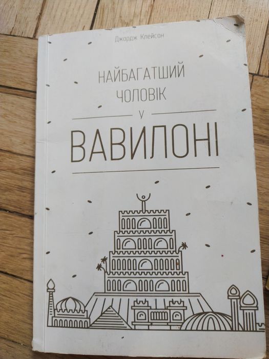 Книжки про гроші, найбагатший чоловік у вавилоні і світ грошей обмін на каву