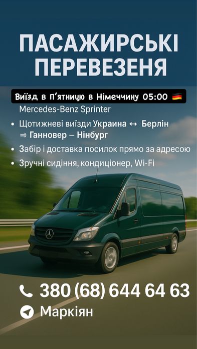 Пасажирські перевезення Берлін- Ганновер - Гамбург- Мюнхен