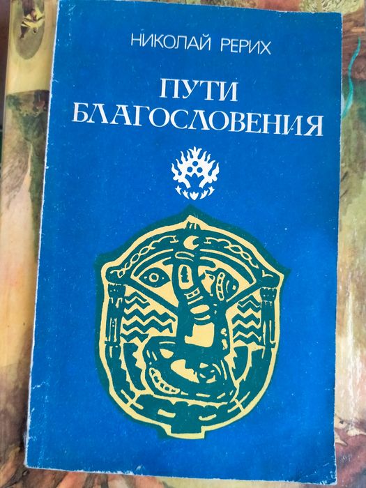 М. Реріх Шляхи благословення Джавахарлал Неру Тайная вечеря