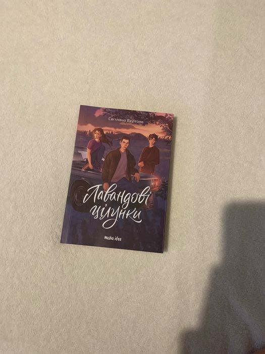 книга «Лавандові цілунки» автор-Світлана Вертола
