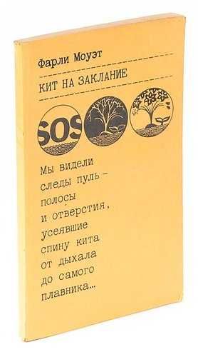 Ф. Моуэт. Кит на заклание