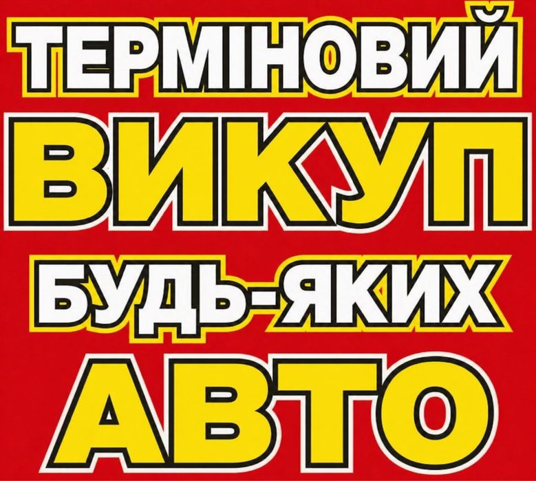 Терміновий викуп авто