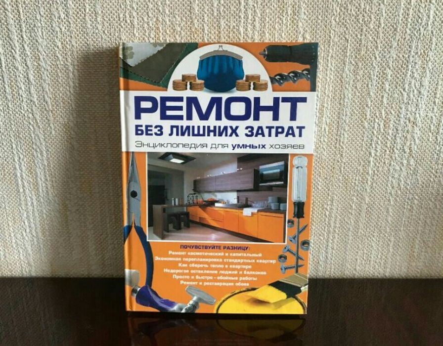 Ремонт без лишних затрат. Энциклопедия для умных хозяев