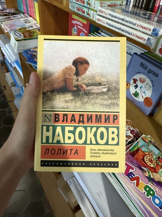 «Лолита» Владимира Набокова