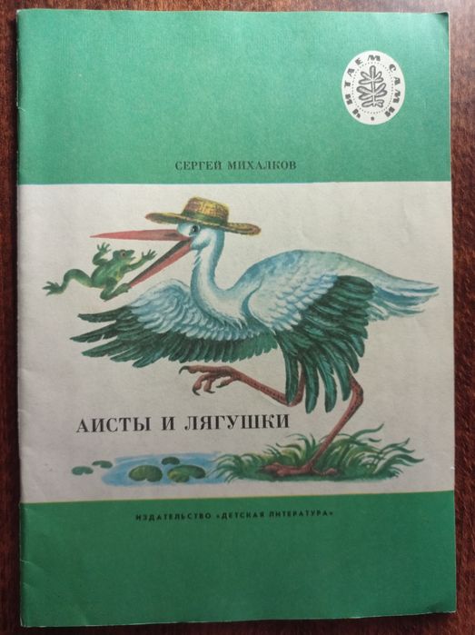Сергея Михалкова «Аисты и лягушки» сборника басен