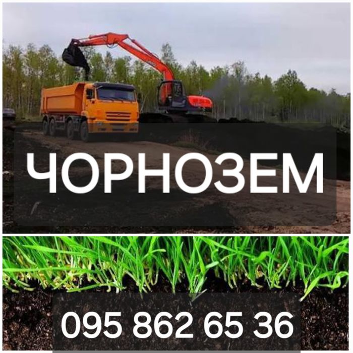 Чорнозем. Песок. Щебінь. Відсів. Доставка.