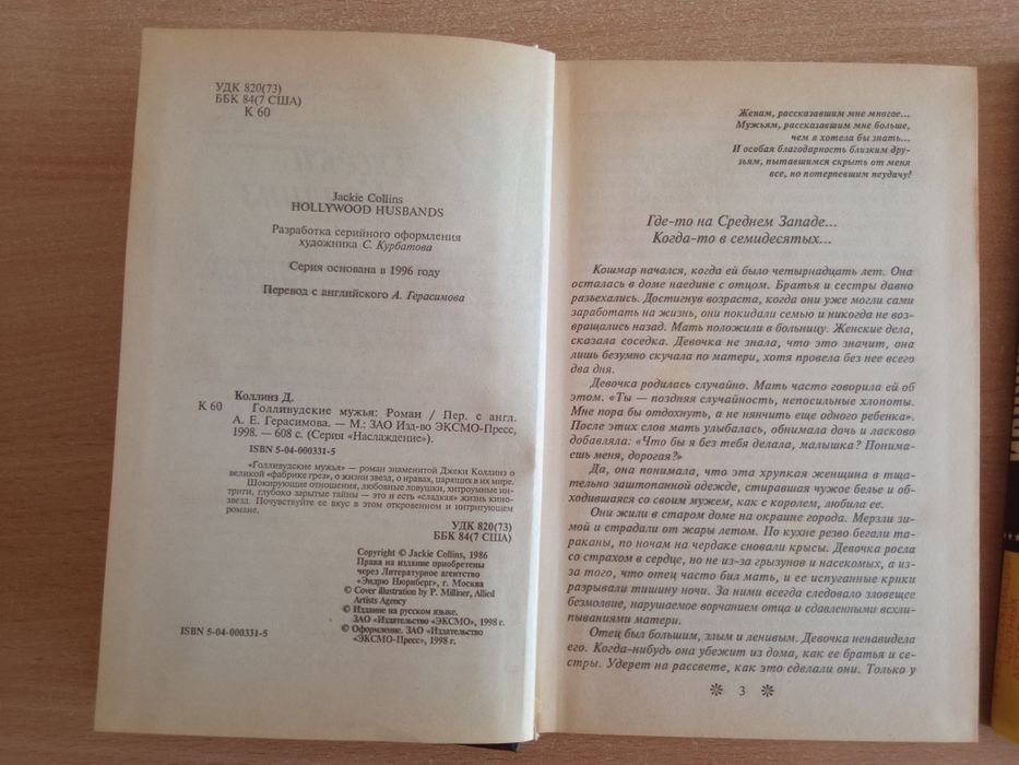 Голливудские мужья роман Джеки Коллинз