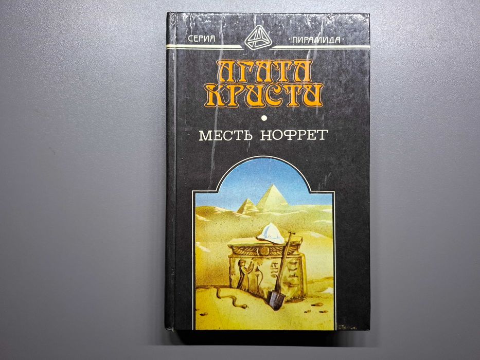 А. Кристи. Месть Нофрет