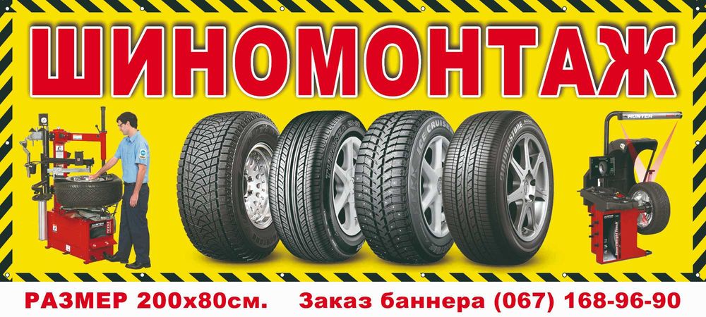 Рекламна вивіска, банер "Шиномонтаж" ,реклама, вивіска СТО, автосервіс