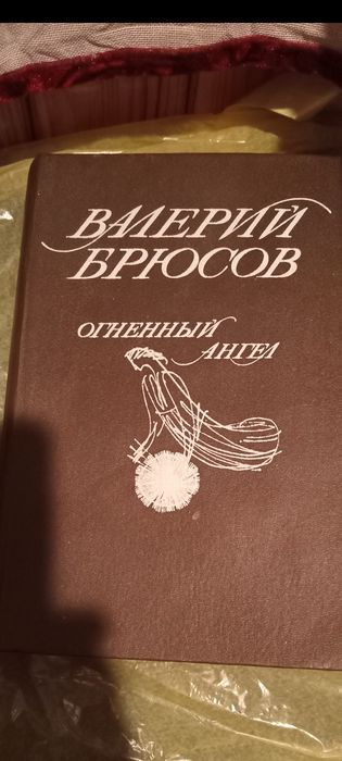 В.Я. Брюсов. Огненный ангел