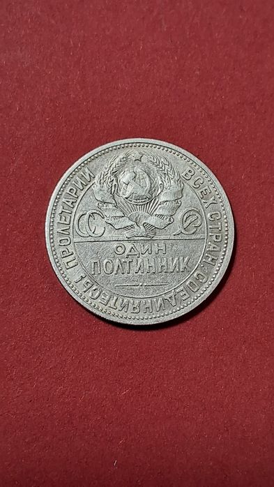 Срібний полтинник 1924рік