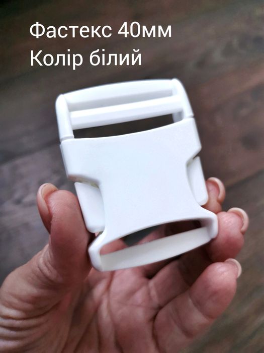 Фастекс 40мм білий