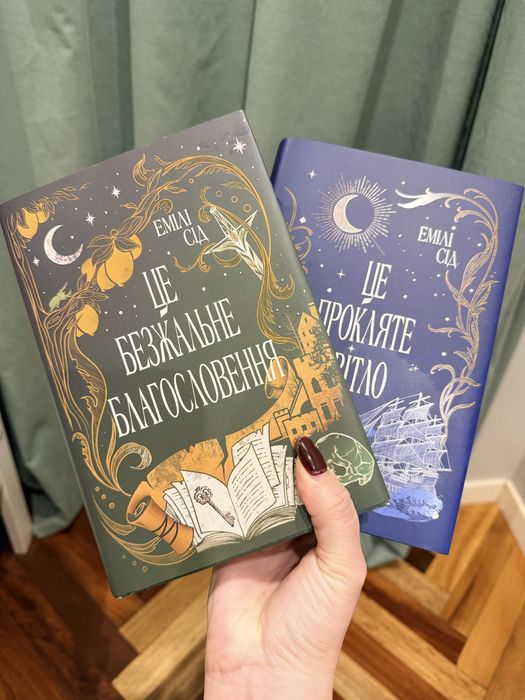 Це безжальне благословення Це прокляте сяйво Емілі Сід