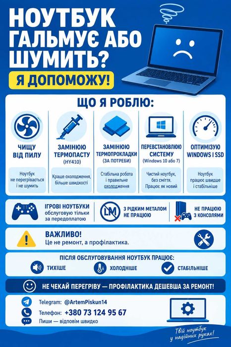 Обслуговування ноутбуків і ПК