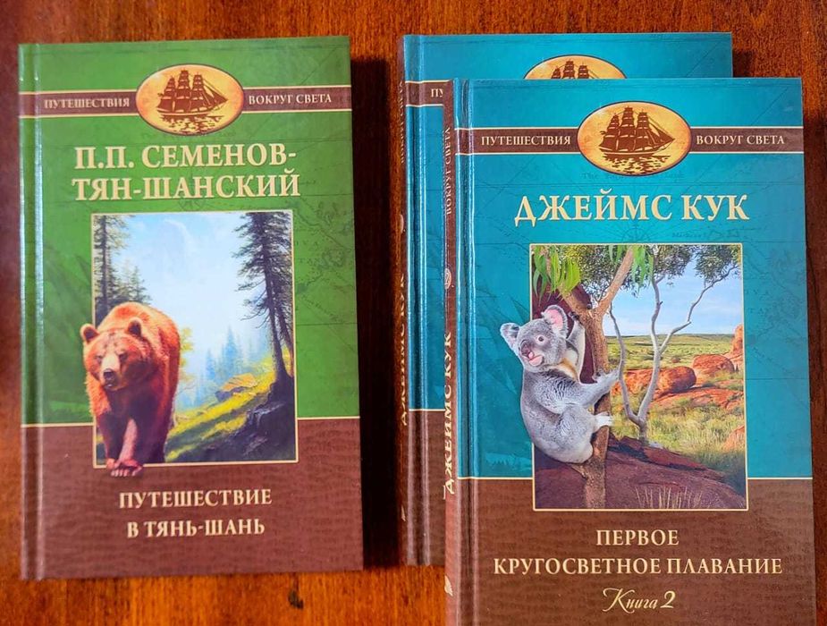 Серия "Путешествия вокруг света", 21 том. Состояние - идеально новое.