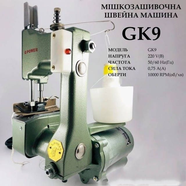 Мішкозашивочна швейна машина GK9-2, 220V, 100W, 50/60Hr, 0, 75A, 1000 об/хв