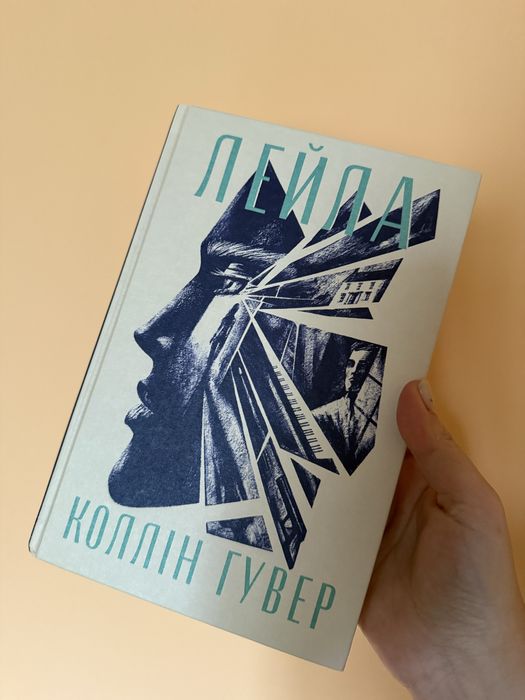 Лейла Коллін Гувер