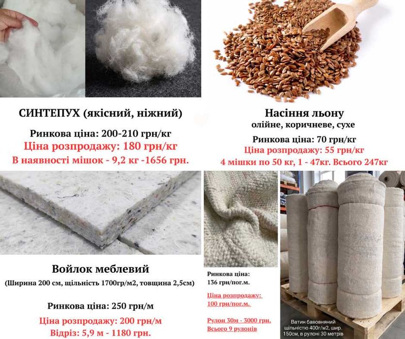 Розпродаж: 100% натуральний льон, тканини (рулони та залишки); насіння льону; ватин бавовняний у рулонах, на відріз; синтепух. Купити гуртом