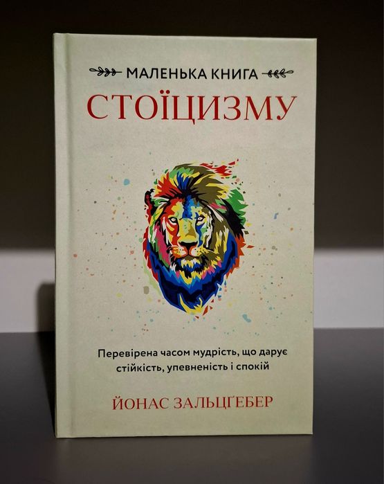 Книга Йонас Зальцґебер - Маленька книга стоїцизму