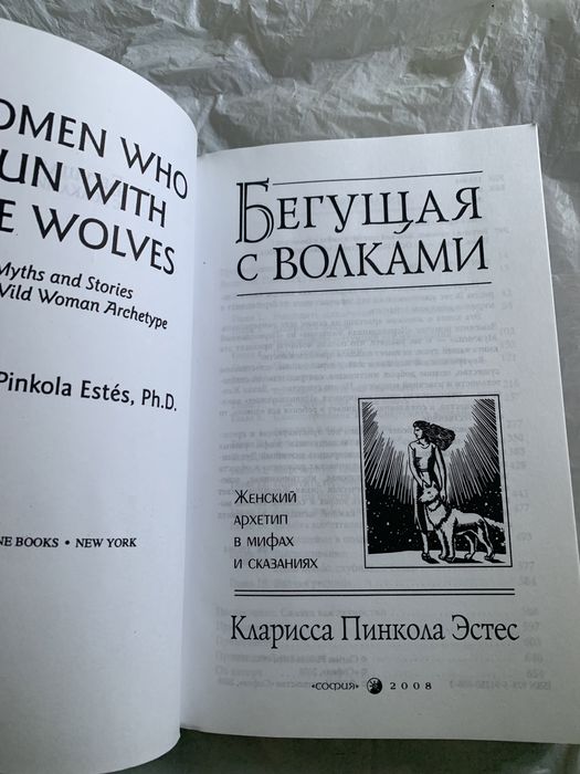 Бегущая с волками кларисса пинкола эстес