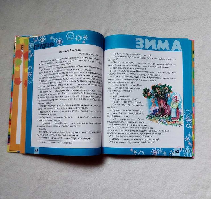 12 місяців Збірка казок оповідань віршів скоромовок