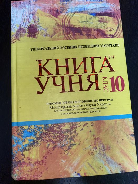 Книга учня 10 клас/ гдз 10 клас