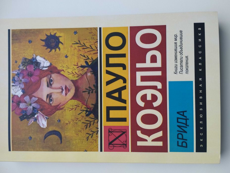 П. Коэльо. Брида