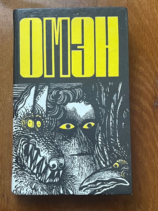 Омен. Сын Сатаны (сборник)