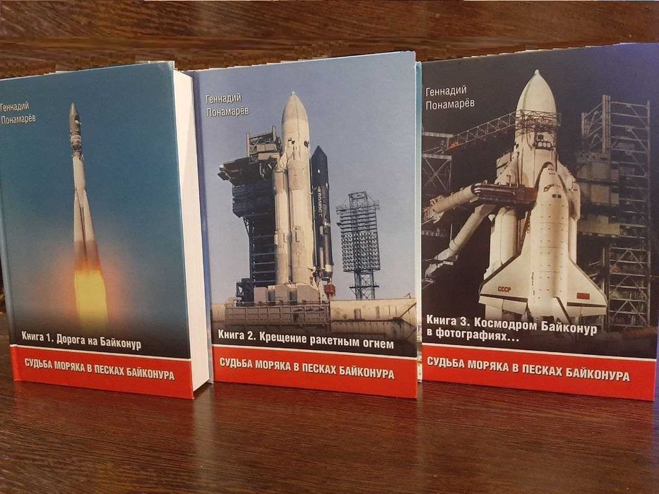 Книга «Судьба моряка в песках Байконура». Комплект из 3-х книг