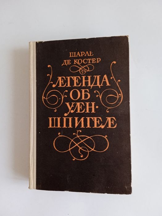 Шарль Де Костер. Легенда об Улен Шпигеле