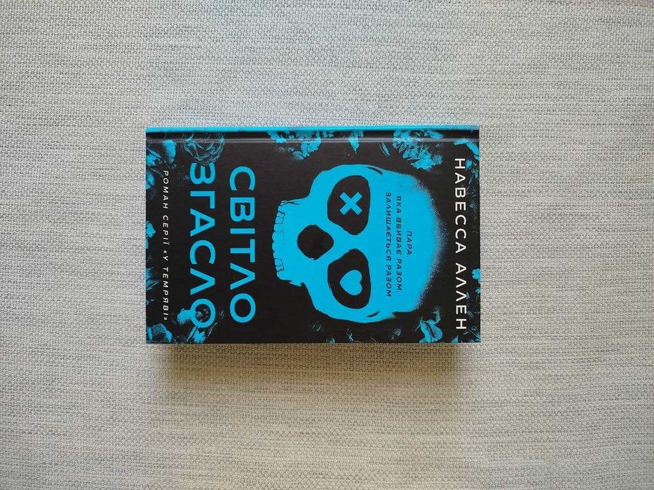 "Світло згасло" Навесса Аллен