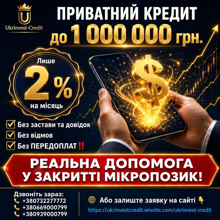 Кредит без застави • без відмов • гроші в борг • приватна позика • перекредитування МФО (рефінансування) • швидко • надійно •‼️ без передоплат ‼️