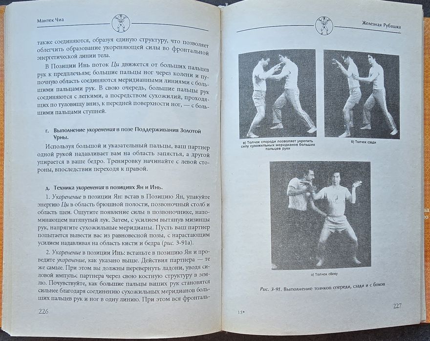 Мантэк Чиа, Цигун. Железная Рубашка, Рос. мовою