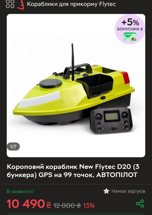 Кораблик flytec d20 GPS 12a + 12a