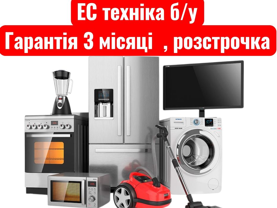 техніка з ЄС,  гарантія,  розстрочка