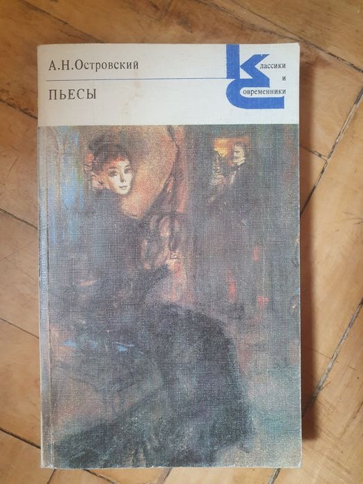 А.Н. Островский. Пьесы