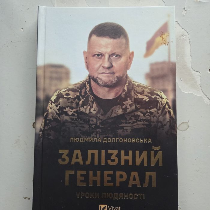 Книга про Залужного