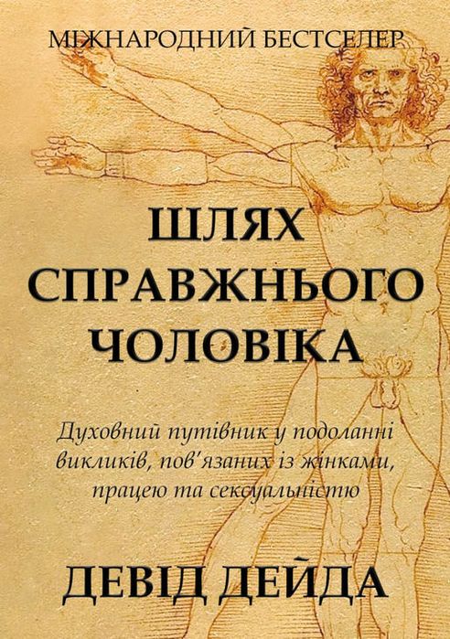 Девід Дейда Шлях справжнього чоловіка
