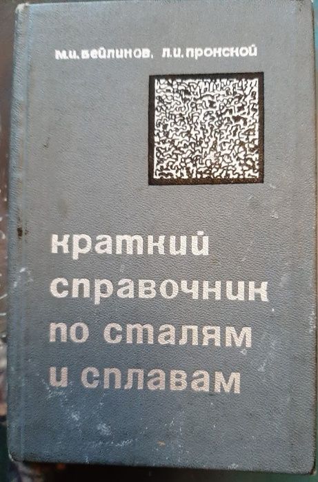М.И. Бейлинов, Л.И. Пронской. Краткий справочник по сталям и сплавам