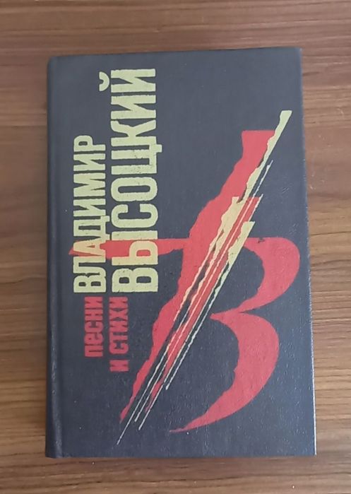 В. С. Высоцкий. Песни и стихи