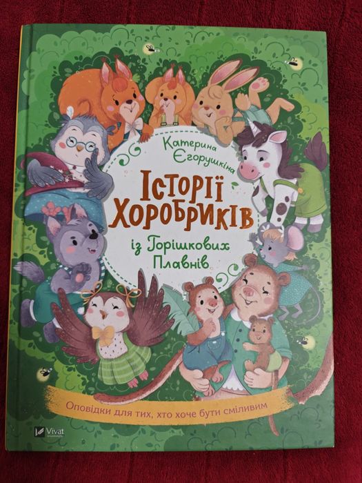 Катерина Єгорушкіна " Історія хоробриків у Горішкових плавнях"