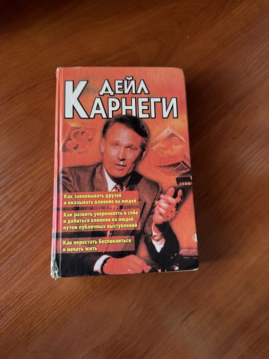 Д. Карнеги. Как завоевывать друзей и оказывать влияние на людей