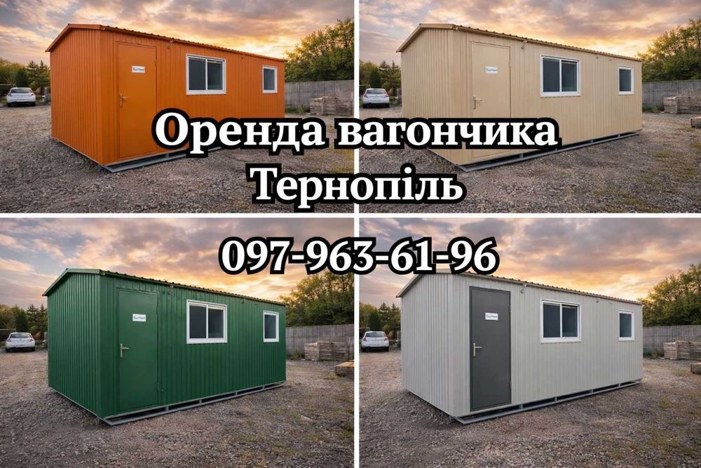БЕЗ ЗАСТАВИ Оренда вагончика Тернопіль, побутівка в оренду